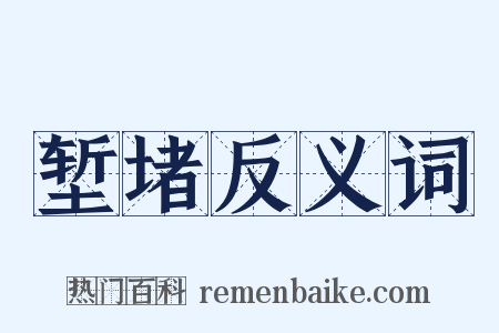 堑堵反义词是什么意思的图片